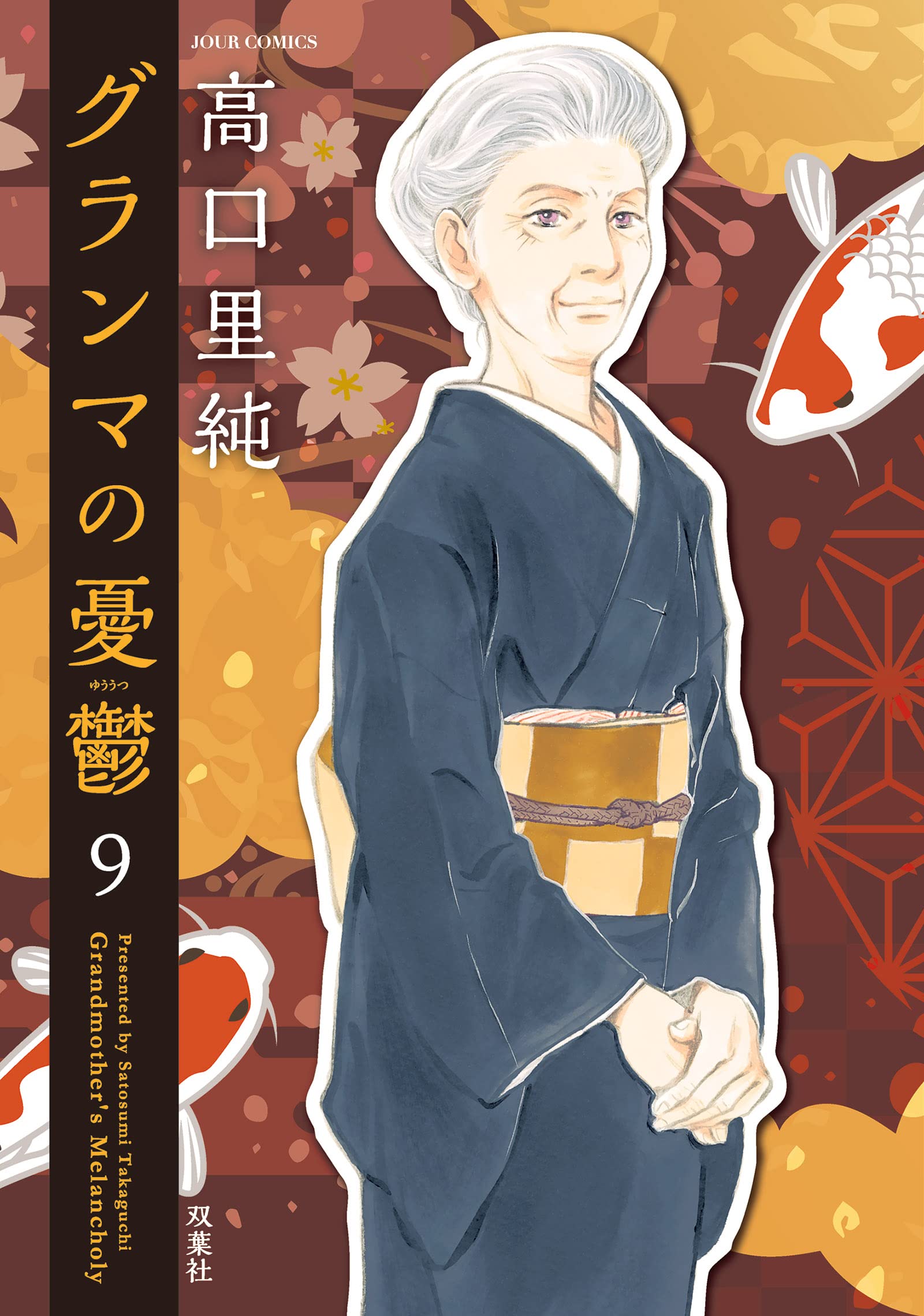 グランマの憂鬱 9 ジュールコミックス 高口 里純 本 通販 Amazon