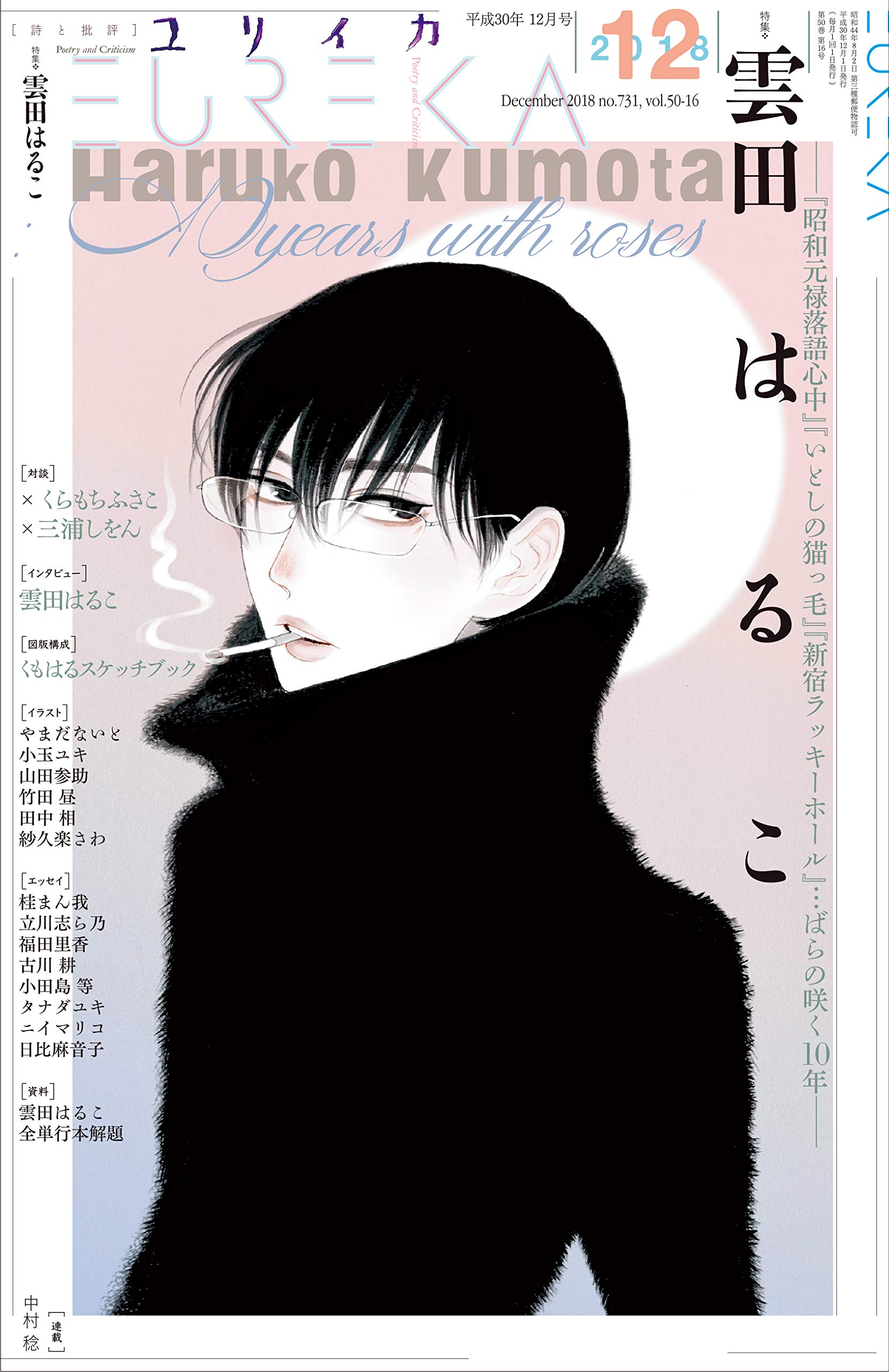 ユリイカ 2018年12月号 特集=雲田はるこ ―『昭和元禄落語心中』『いとしの猫っ毛』『新宿ラッキーホール』・・・ばら咲く10年―