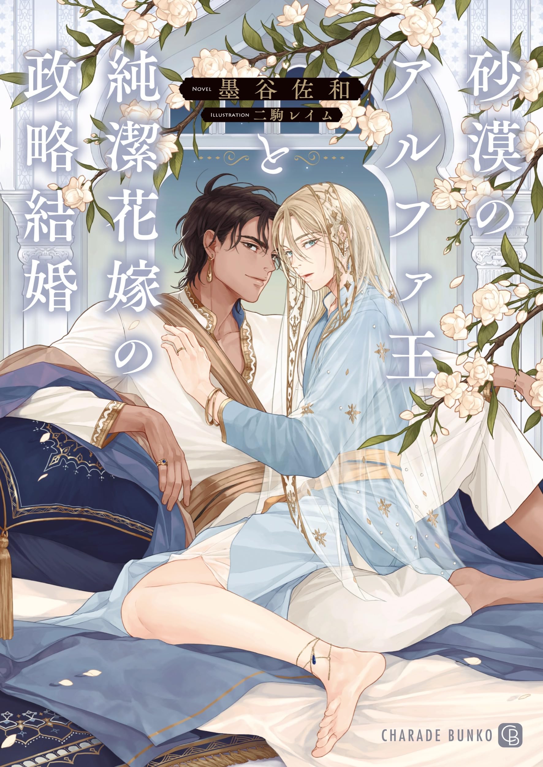 砂漠のアルファ王と純潔花嫁の政略結婚 (シャレード文庫 す 5-3) | 墨