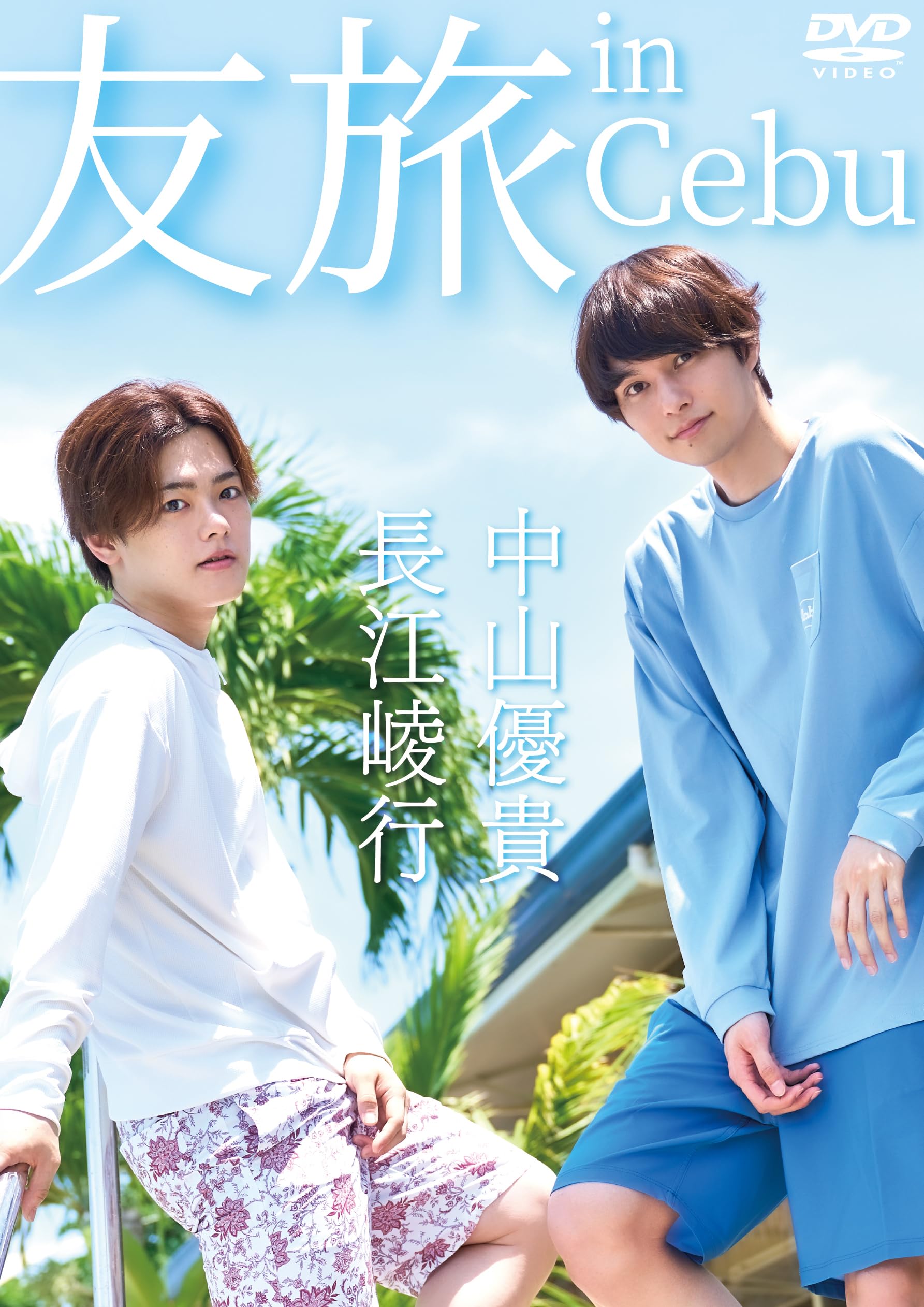 【まとめ売り】友旅 長江崚行 中山優貴 81cDf6luPRL.jpg