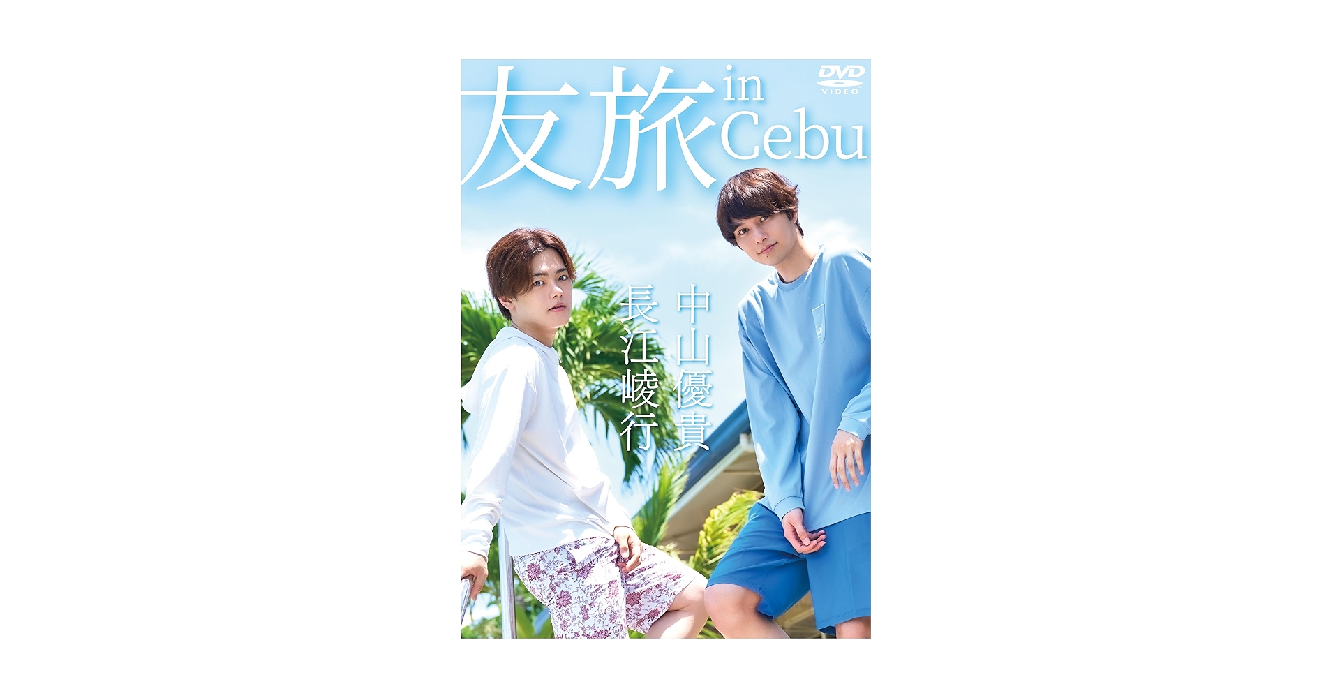 【まとめ売り】友旅 長江崚行 中山優貴 Amazon.co.jp: 中山優貴、長江崚行 友旅 in Cebu[DVD] : 中山優貴