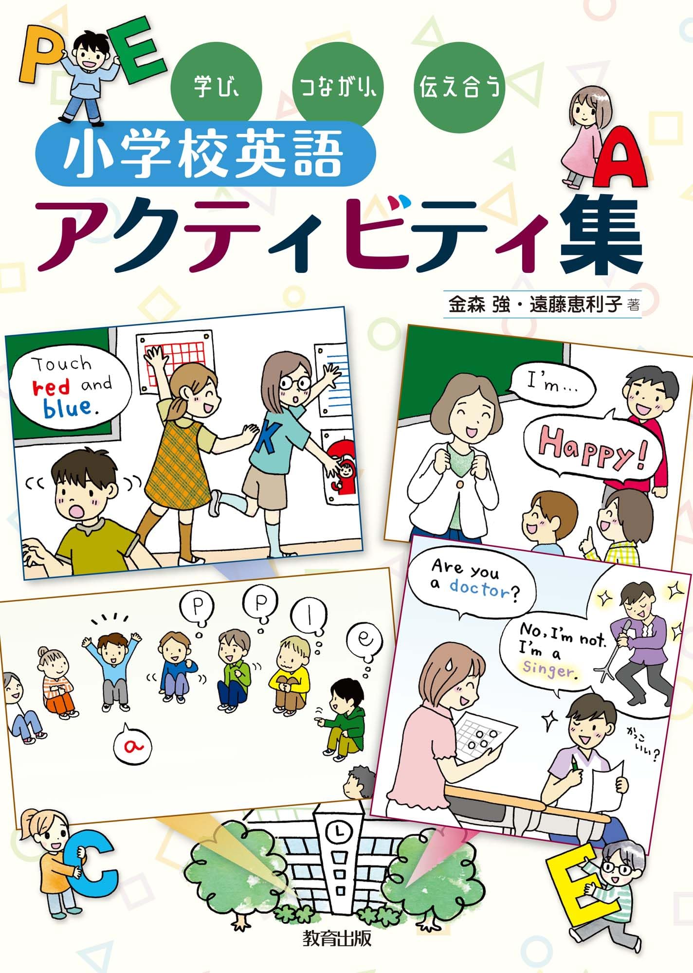 学び、つながり、伝え合う 小学校英語アクティビティ集 | 金森 強