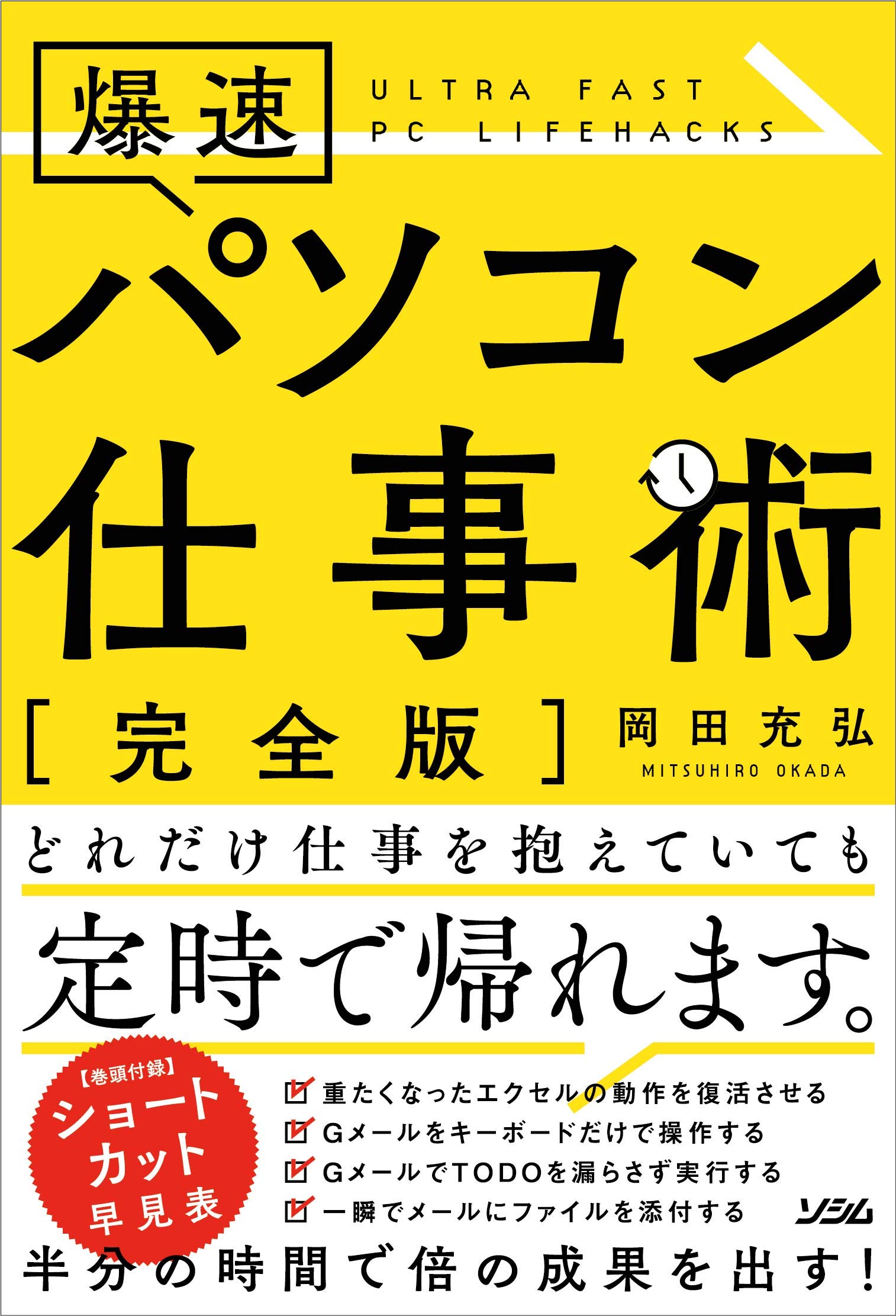 爆速 パソコン仕事術 | 岡田 充弘 |本 | 通販 | Amazon