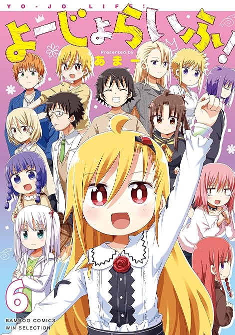 『よーじょらいふ！(6)』の表紙イラスト 電子書籍 漫画
