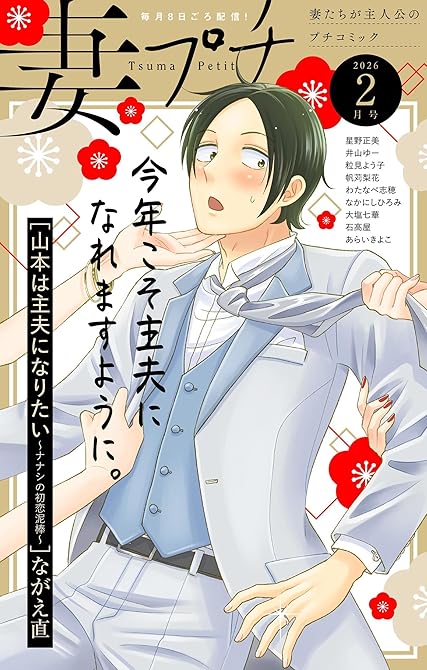 『妻プチ 2026年2月号(2026年1月8日発売)』の表紙イラスト 電子書籍 漫画
