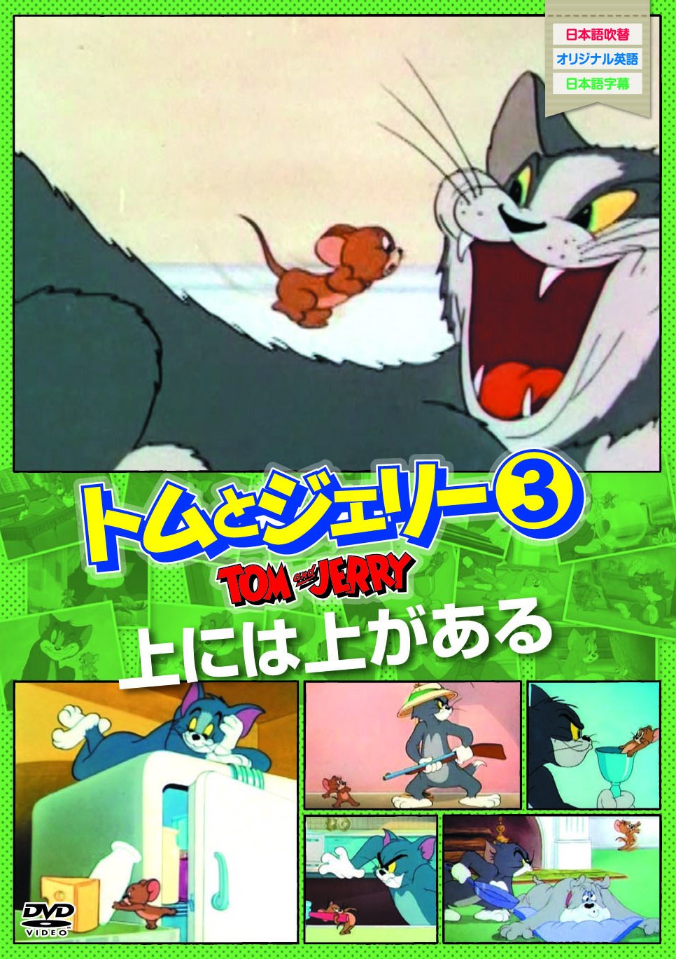 Amazon.co.jp: トムとジェリー3 上には上がある [DVD] : DVD