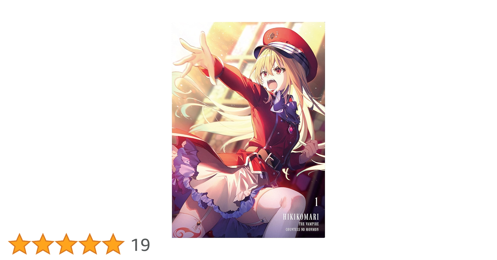 ひきこまり吸血姫の悶々 アニメイト全巻購入特典 アニメ描き下ろし B2布ポスター Blu-ray | TVアニメ『ひきこまり吸血姫の悶々』公式サイト