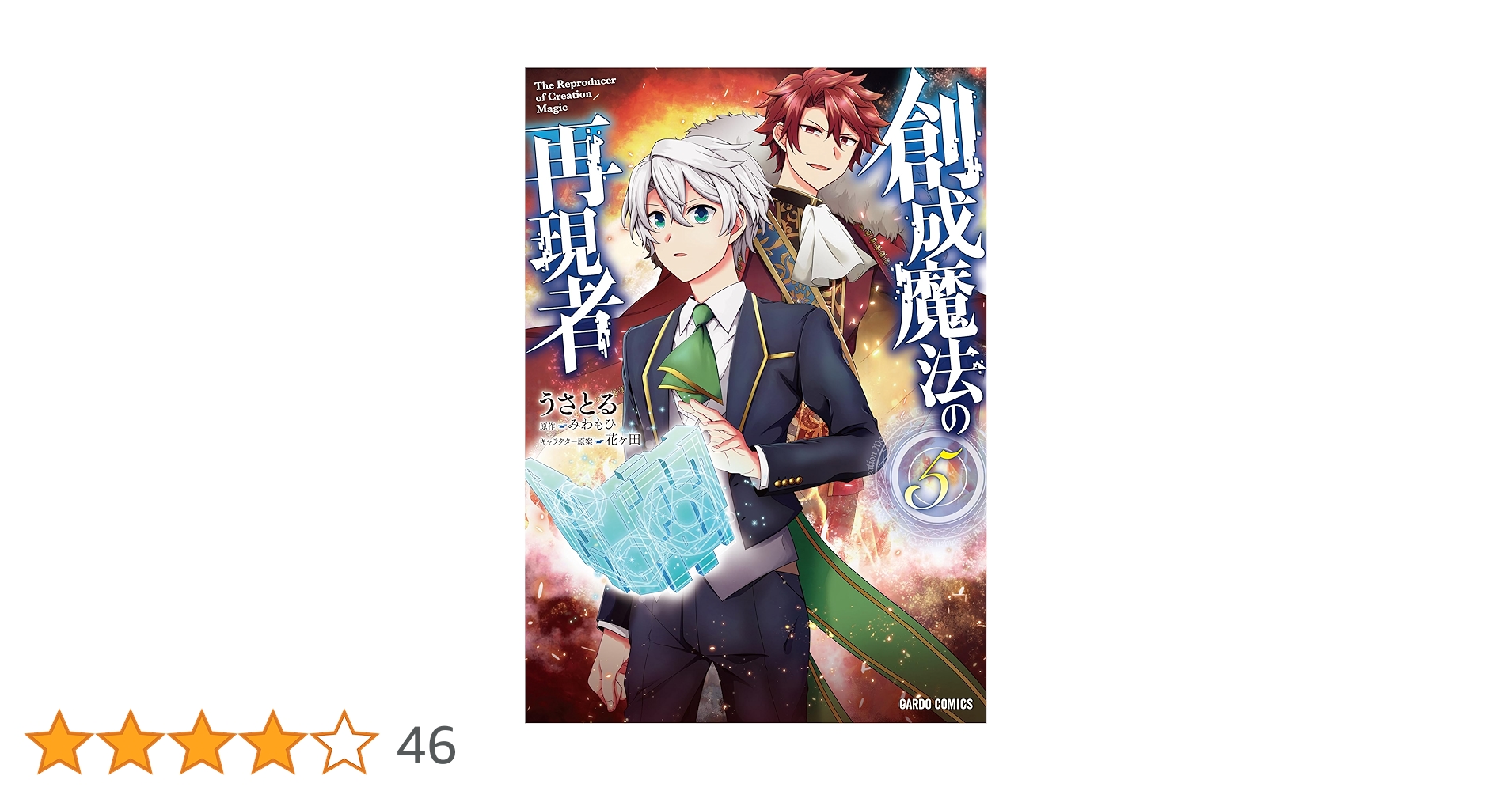 創成魔法の再現者 5 (ガルドコミックス) | うさとる, みわもひ, 花ヶ田