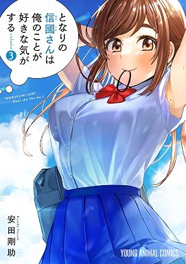 となりの信國さんは俺のことが好きな気がする 3 (ヤングアニマルコミックス)