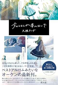 Amazon.co.jp: 今のことしか書かないで : 大槻ケンヂ: 本