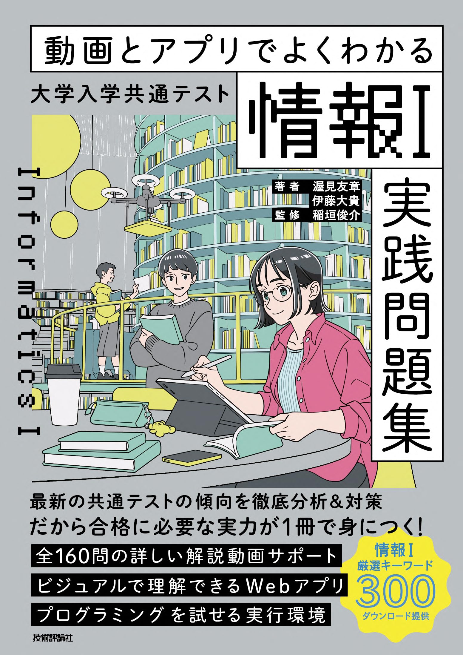 動画とアプリでよくわかる 大学入学共通テスト「情報Ⅰ」実践問題集