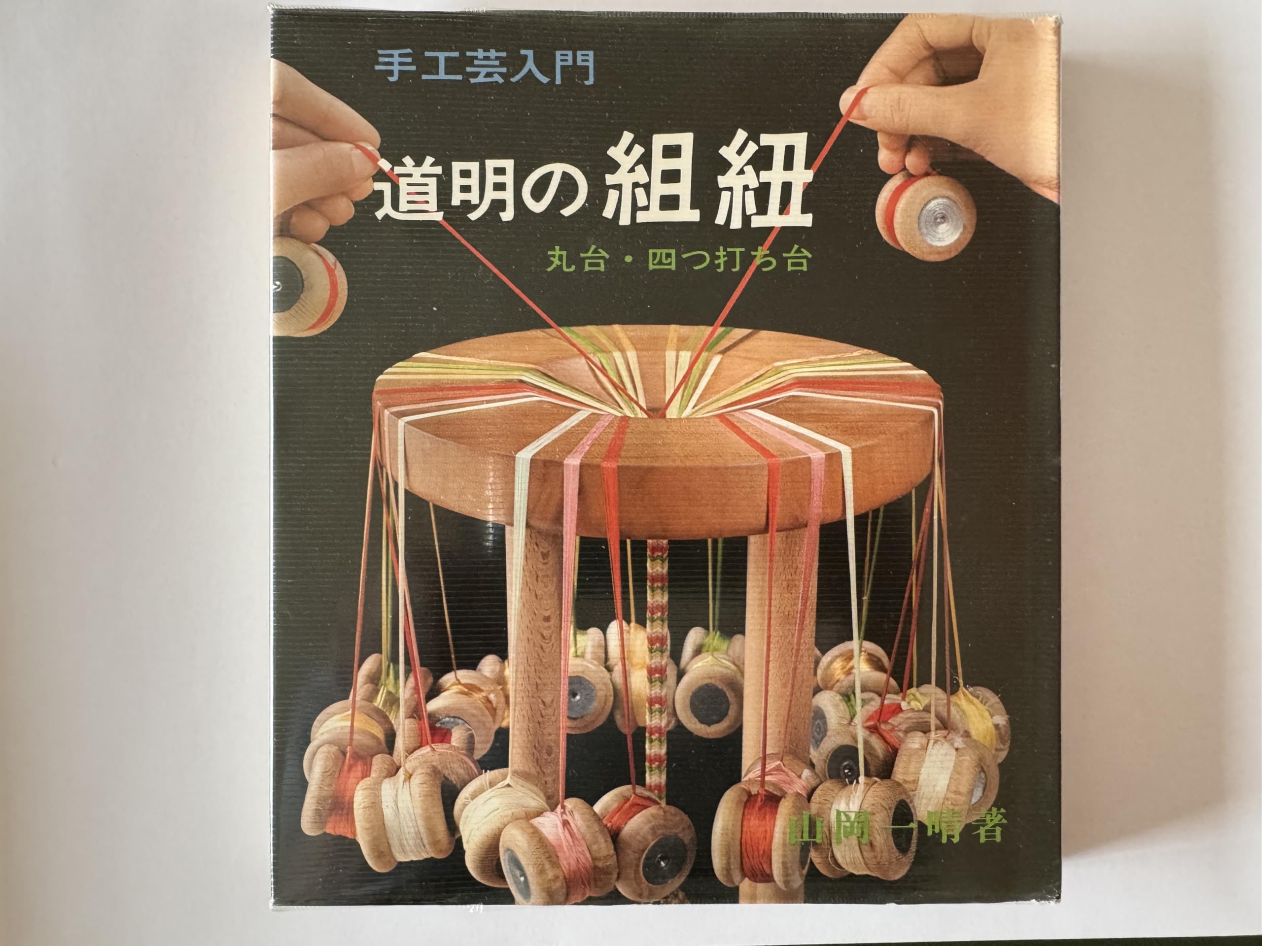 Amazon.co.jp: 道明の組紐 丸台・四つ打ち台 : 山岡 一晴: 本