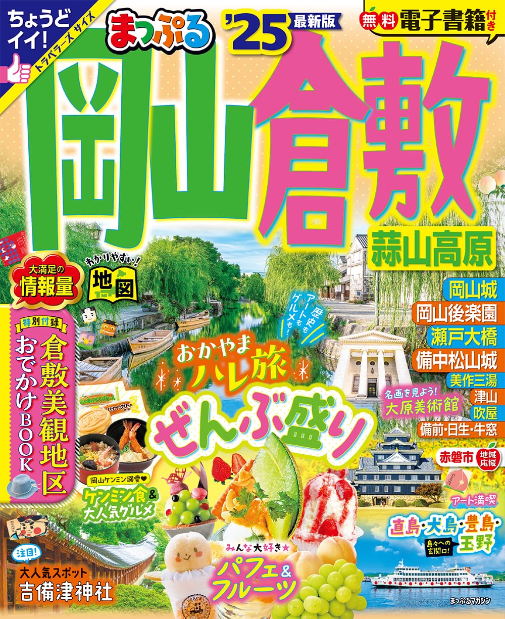 【中古】 岡山 倉敷・湯原・蒜山 ２００５/昭文社 中古】 岡山 倉敷・湯原・蒜山 2005/昭文社 岡山・倉敷 蒜山