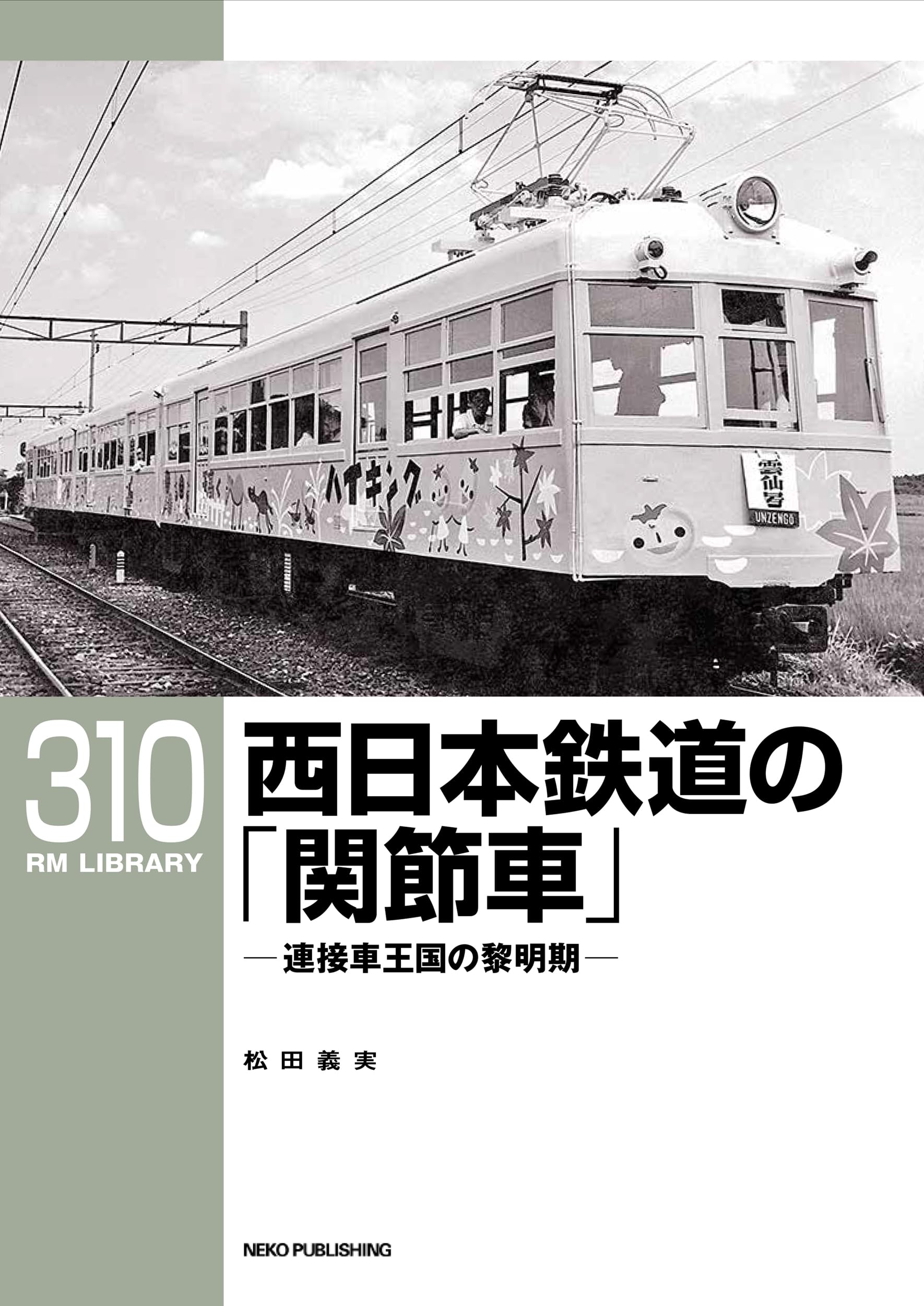 Amazon.co.jp: RMライブラリー310 西日本鉄道の「関節車」 (RMライブ
