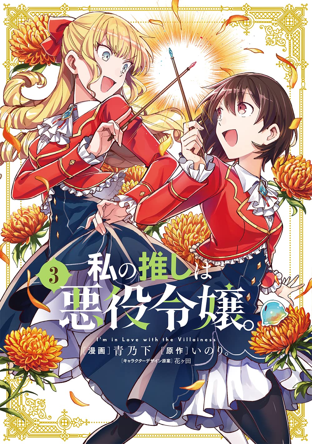 Amazon.co.jp: 私の推しは悪役令嬢。(3) (百合姫コミックス) : 青乃 下