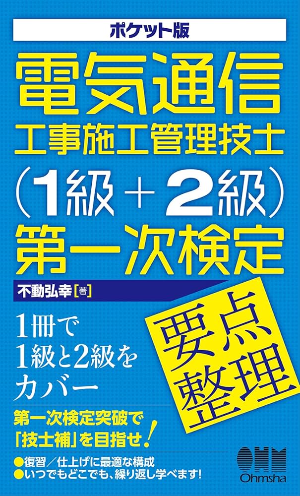【実地】令和2年 電気通信工事施工管理技士 dvdセット動作確認済み ポケット版 電気通信工事施工管理技士(1級+2級)第一次検定要点