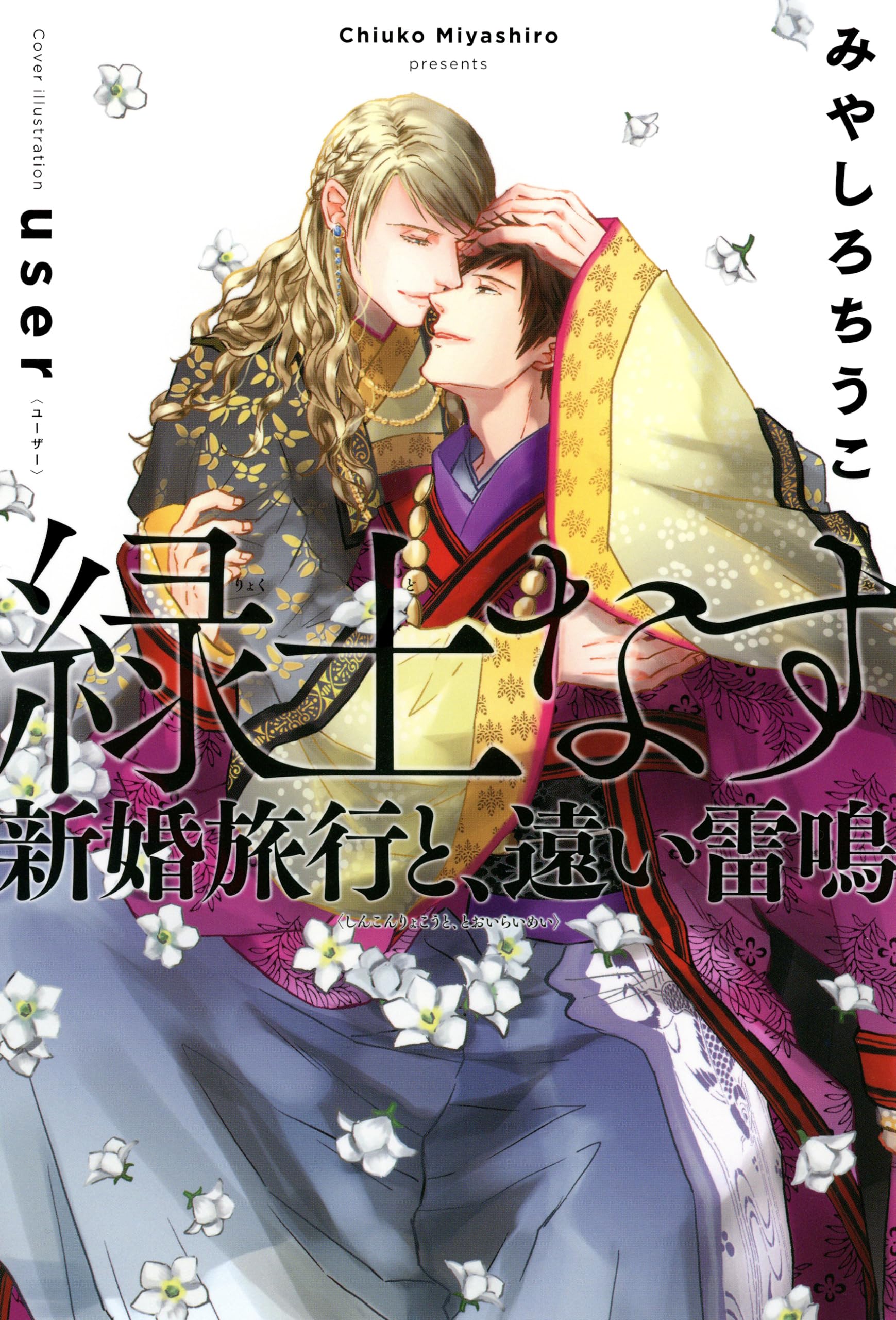 【BL 小説】緑土なす　1〜6巻 Amazon.co.jp: 緑土なす 新婚旅行と、遠い雷鳴 : みやしろ ちうこ