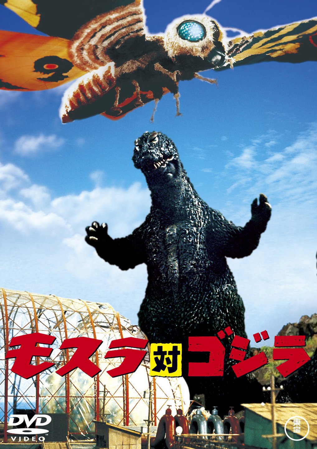 モスラ対ゴジラ 【60周年記念版】 [DVD]