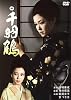千羽鶴1969 Dvd