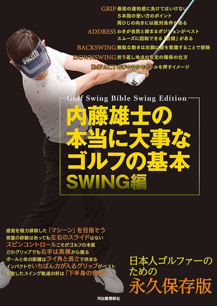 内藤雄士の本当に大事なゴルフの基本 SWING編 | 内藤 雄士 |本