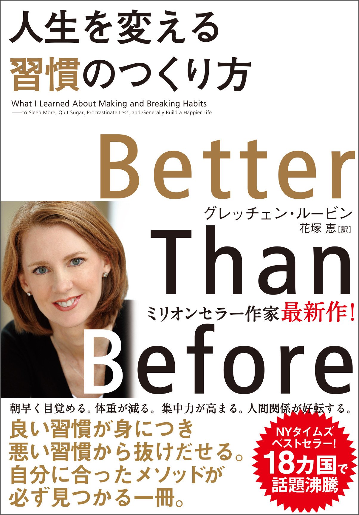 人生を変える習慣のつくり方 | グレッチェン・ルービン, 花塚 恵 |本
