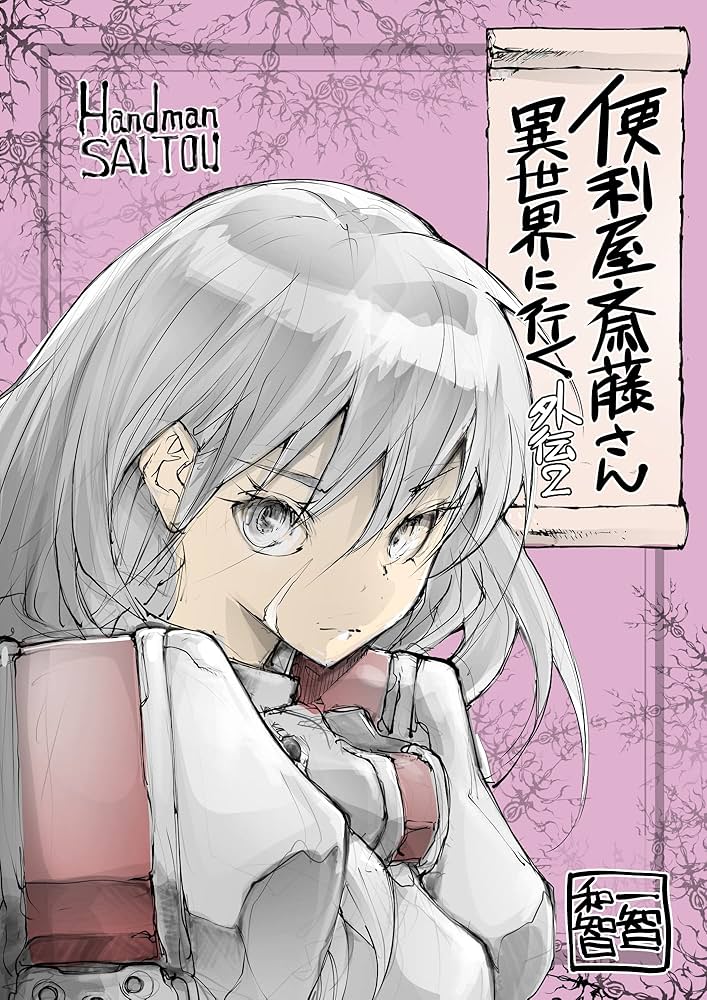 便利屋斎藤さん、異世界に行く　全6巻セット　レンタル落ち Amazon.co.jp: 便利屋斎藤さん、異世界に行く 6 (MFC) : 一智和
