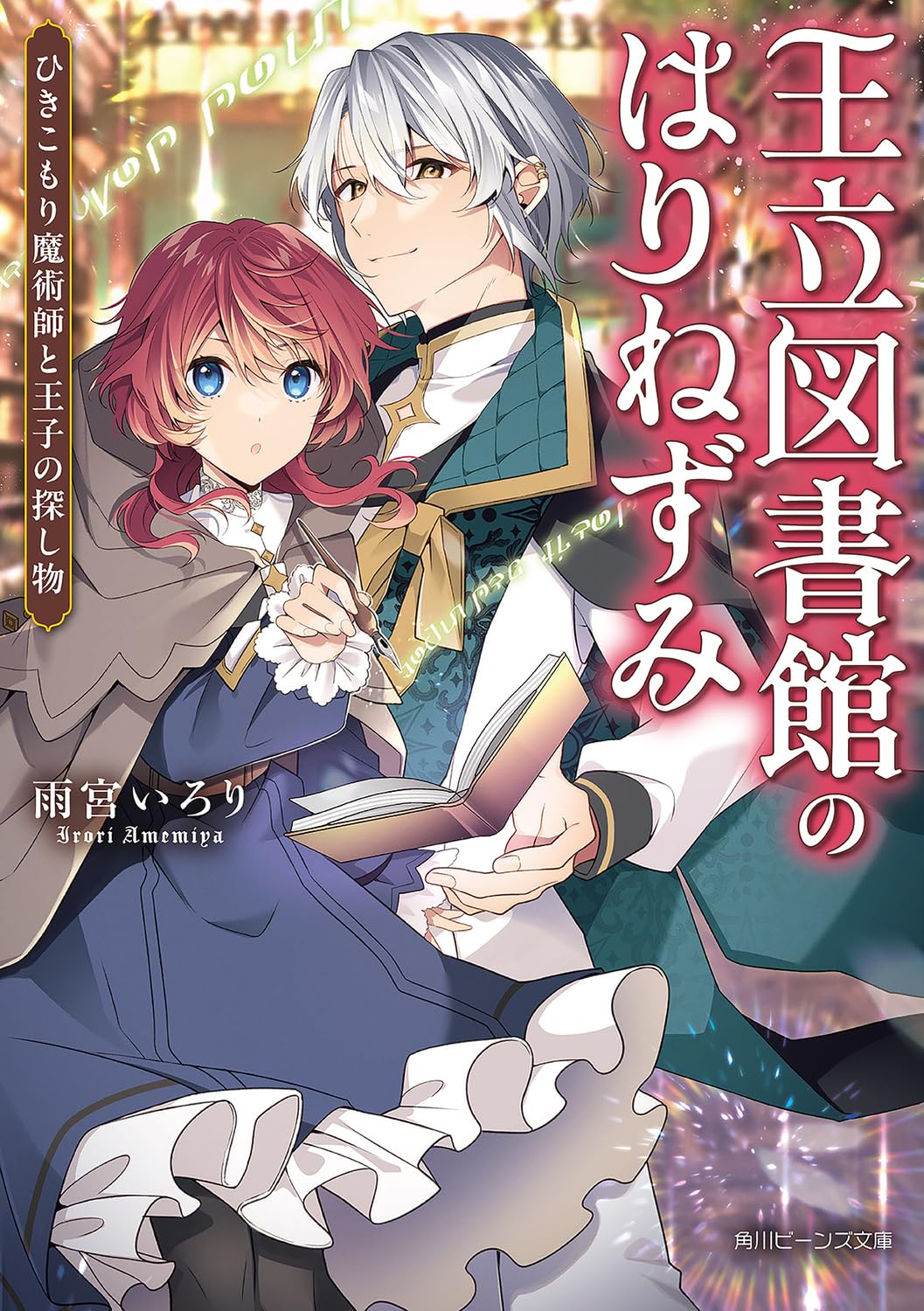 Amazon.co.jp: 王立図書館のはりねずみ ひきこもり魔術師と王子 Amazon.co.jp: 王立図書館のはりねずみ ひきこもり魔術師と王子
