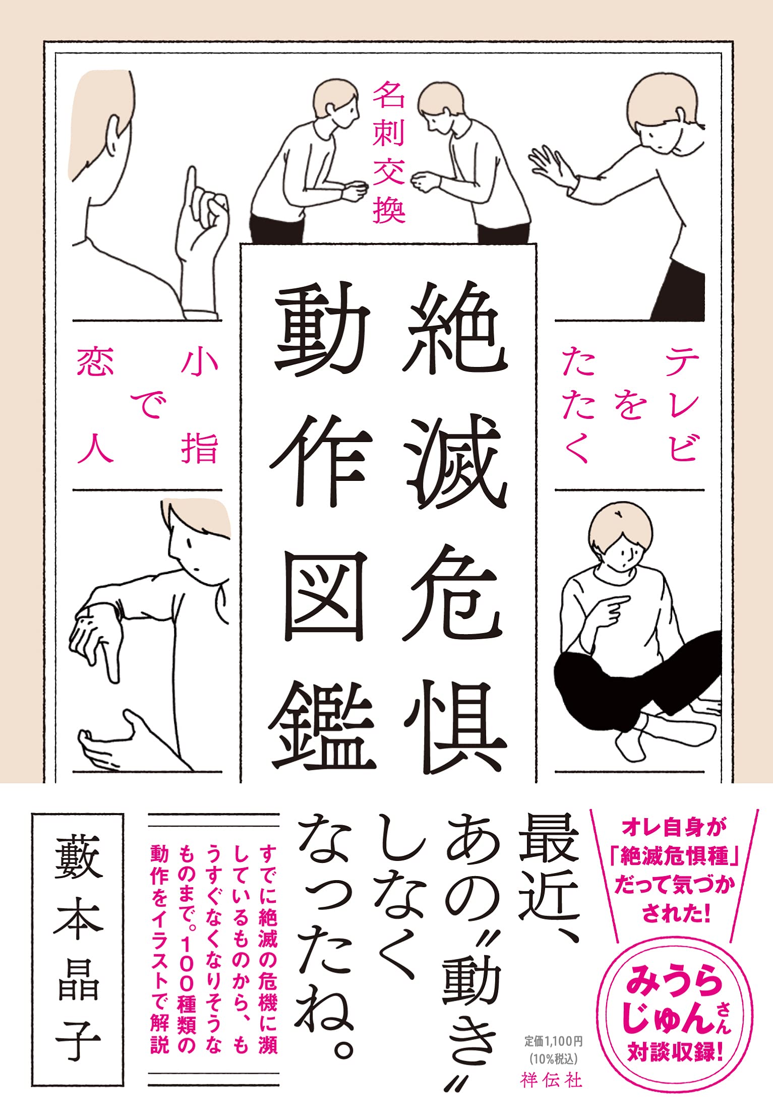 絶滅危惧動作図鑑 藪本晶子 本 通販 Amazon