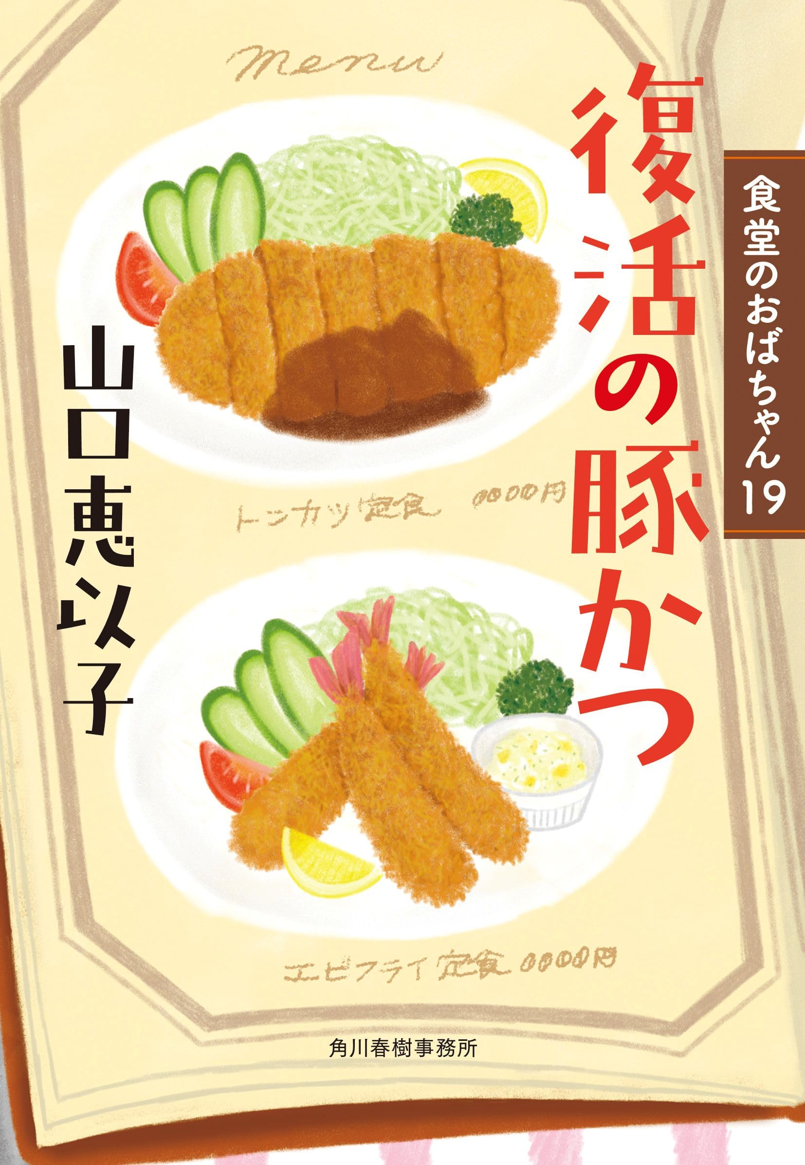 復活の豚かつ 食堂のおばちゃん(19) (ハルキ文庫 や 11-21) | 山口