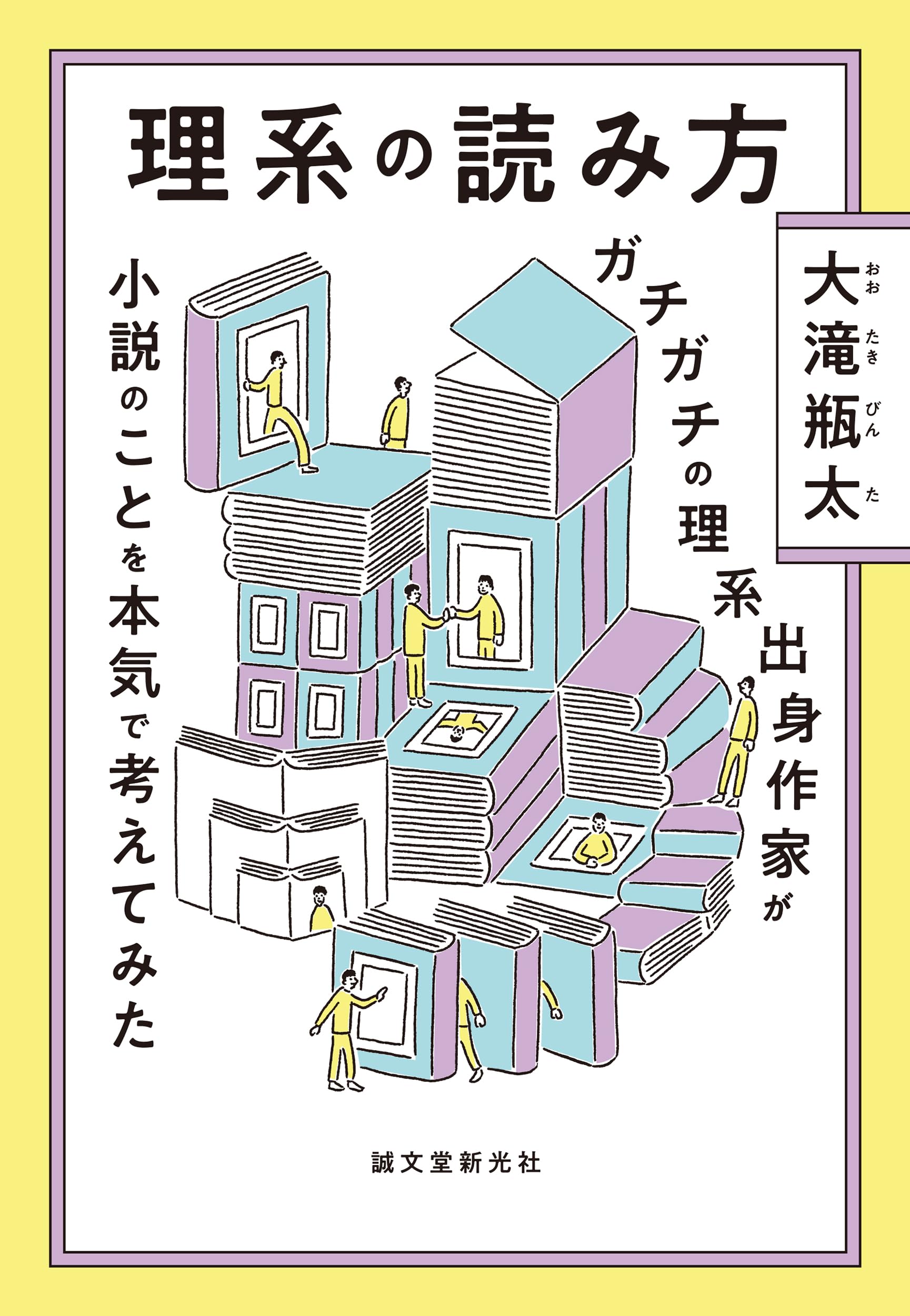 理系の読み方: ガチガチの理系出身作家が小説のことを本気で考えてみた