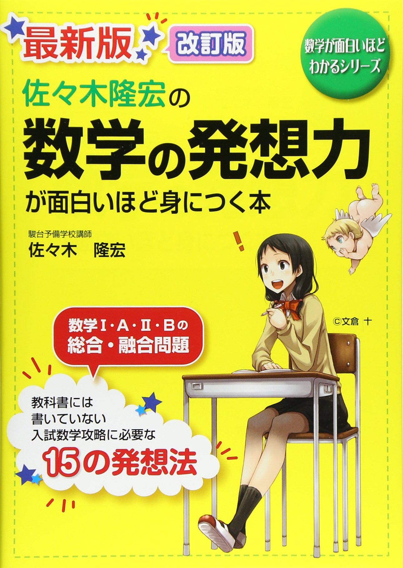 最新版 佐々木隆宏の 数学の発想力が面白いほど身につく本 数学が面白いほどわかるシリーズ 佐々木 隆宏 本 通販 Amazon 最新版 佐々木隆宏の 数学の発想力が面白いほど身につく本 数学が面白いほどわかるシリーズ 佐々木 隆宏 本 通販 Amazon