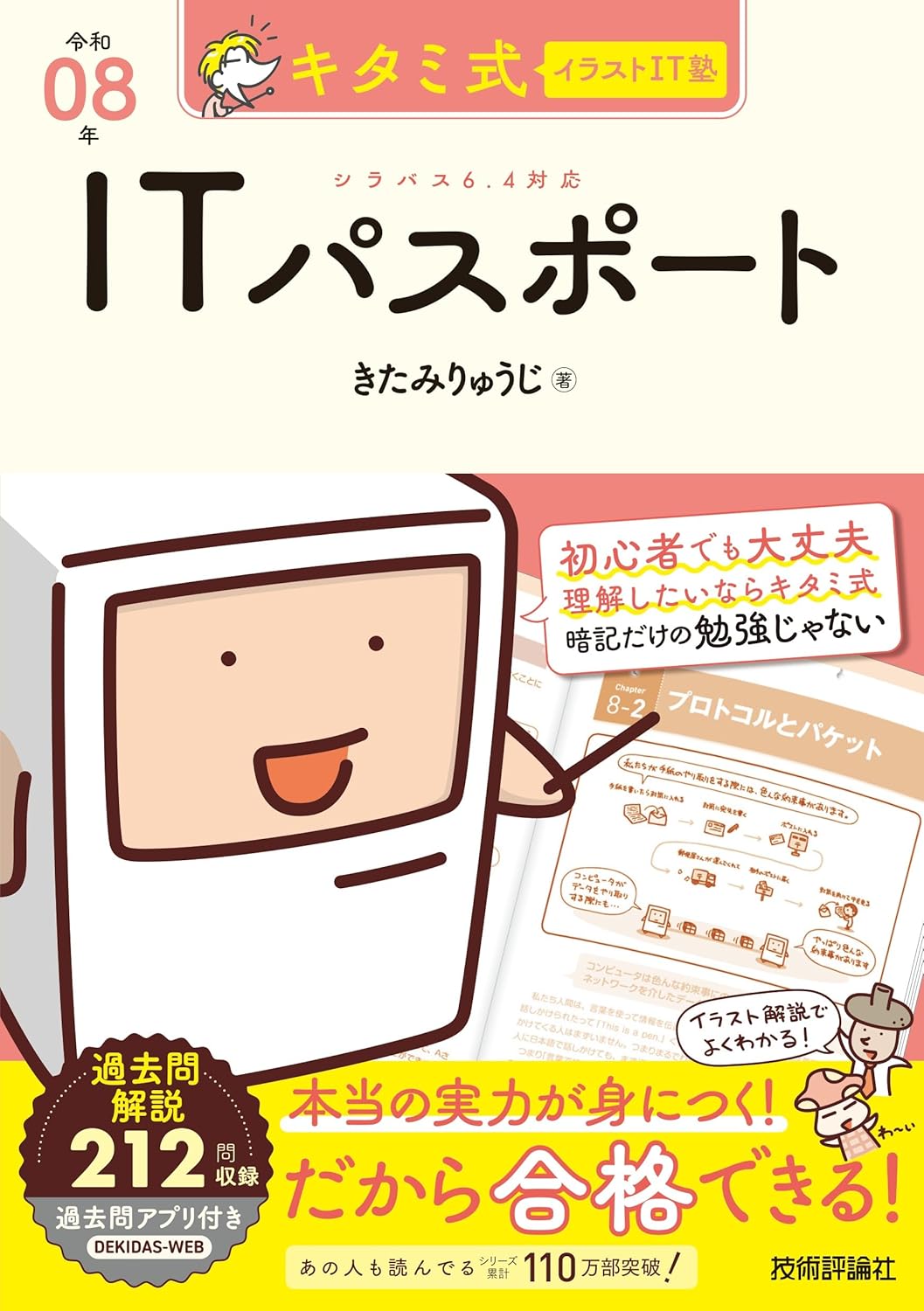 キタミ式イラストIT塾 ITパスポート 令和08年