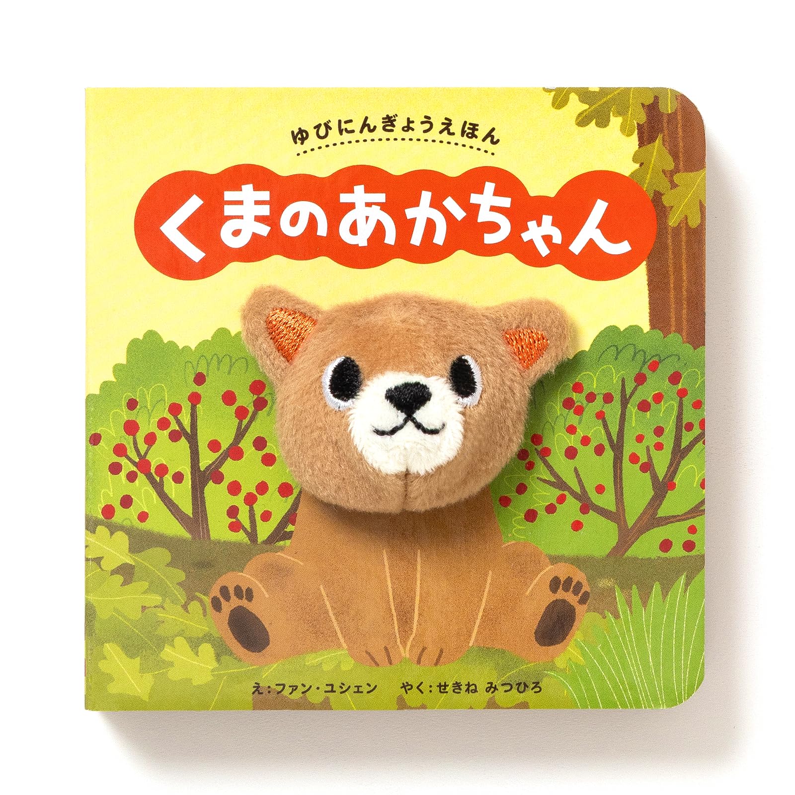 ゆびにんぎょうえほん くまの あかちゃん | ファン・ユシェン, せきね