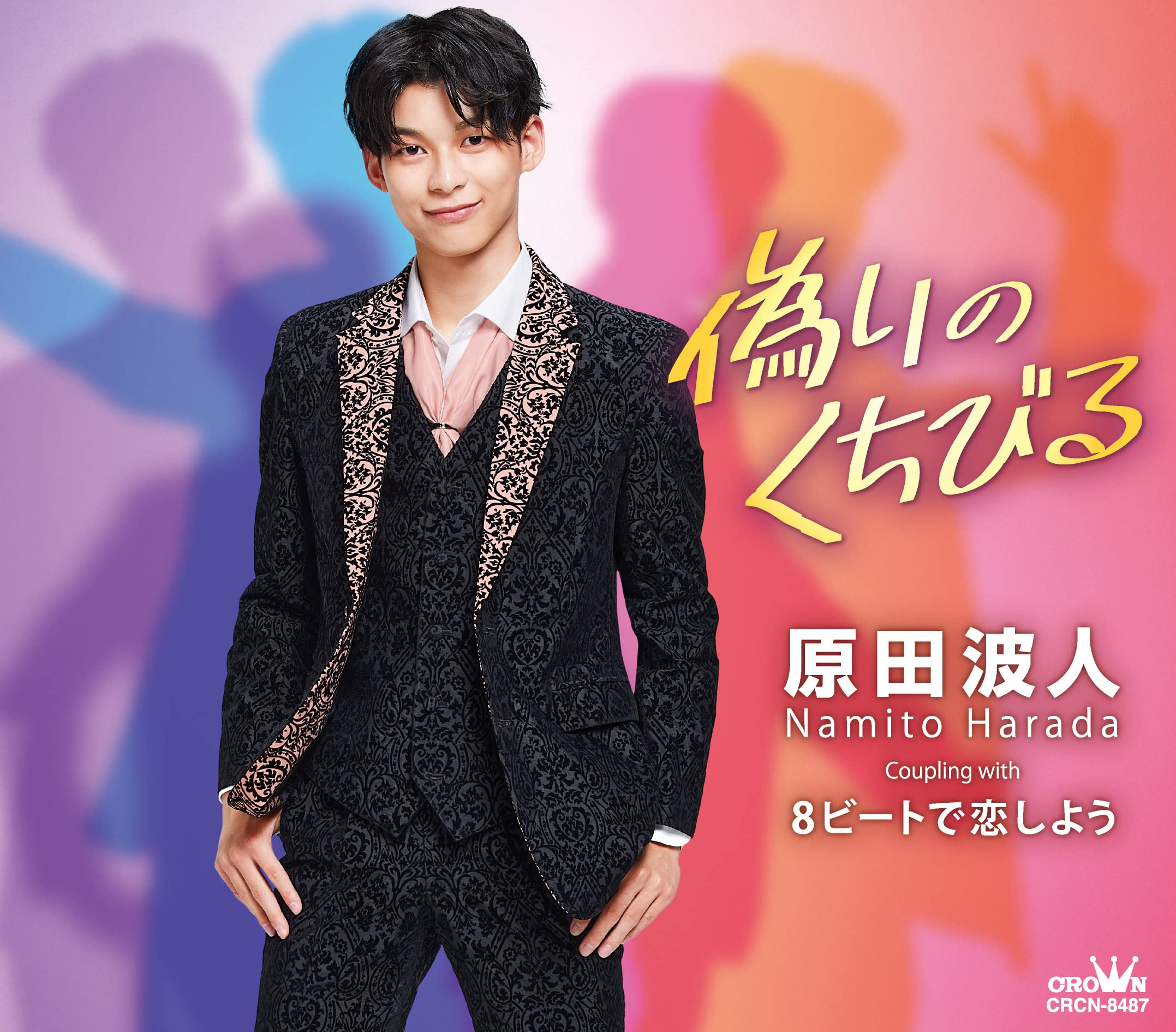 Amazon | 偽りのくちびる/8ビートで恋しよう | 原田波人 | 演歌