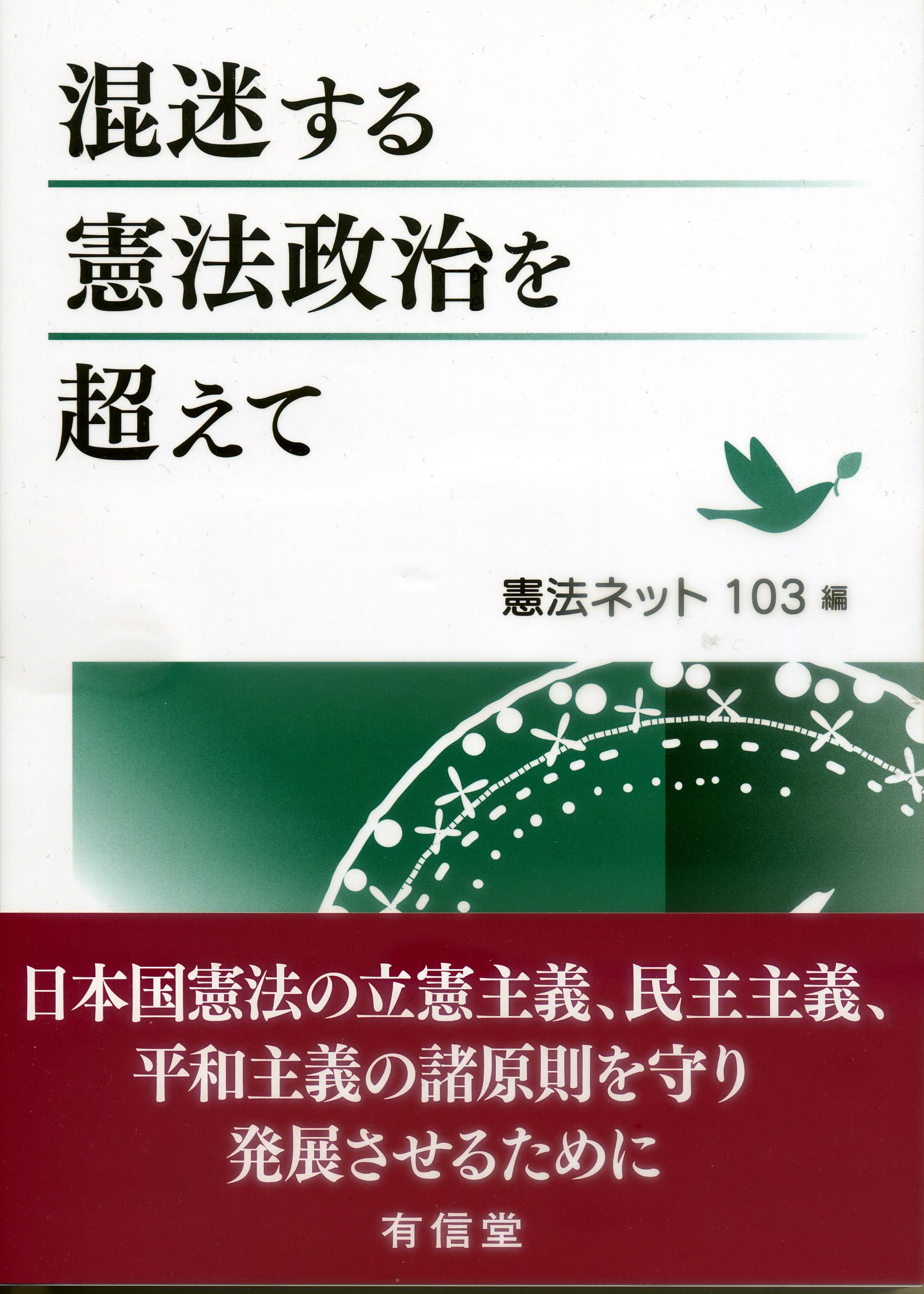 混迷する憲法政治を超えて | 憲法ネット103(憲法研究者と市民の
