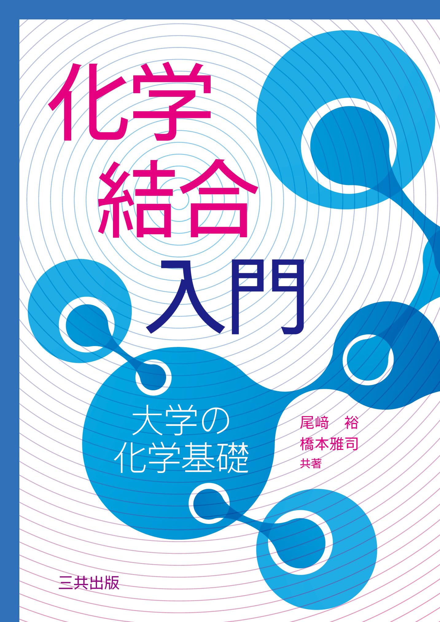 化学結合入門: 大学の化学基礎 | 尾﨑 裕, 橋本 雅司 |本 | 通販 | Amazon