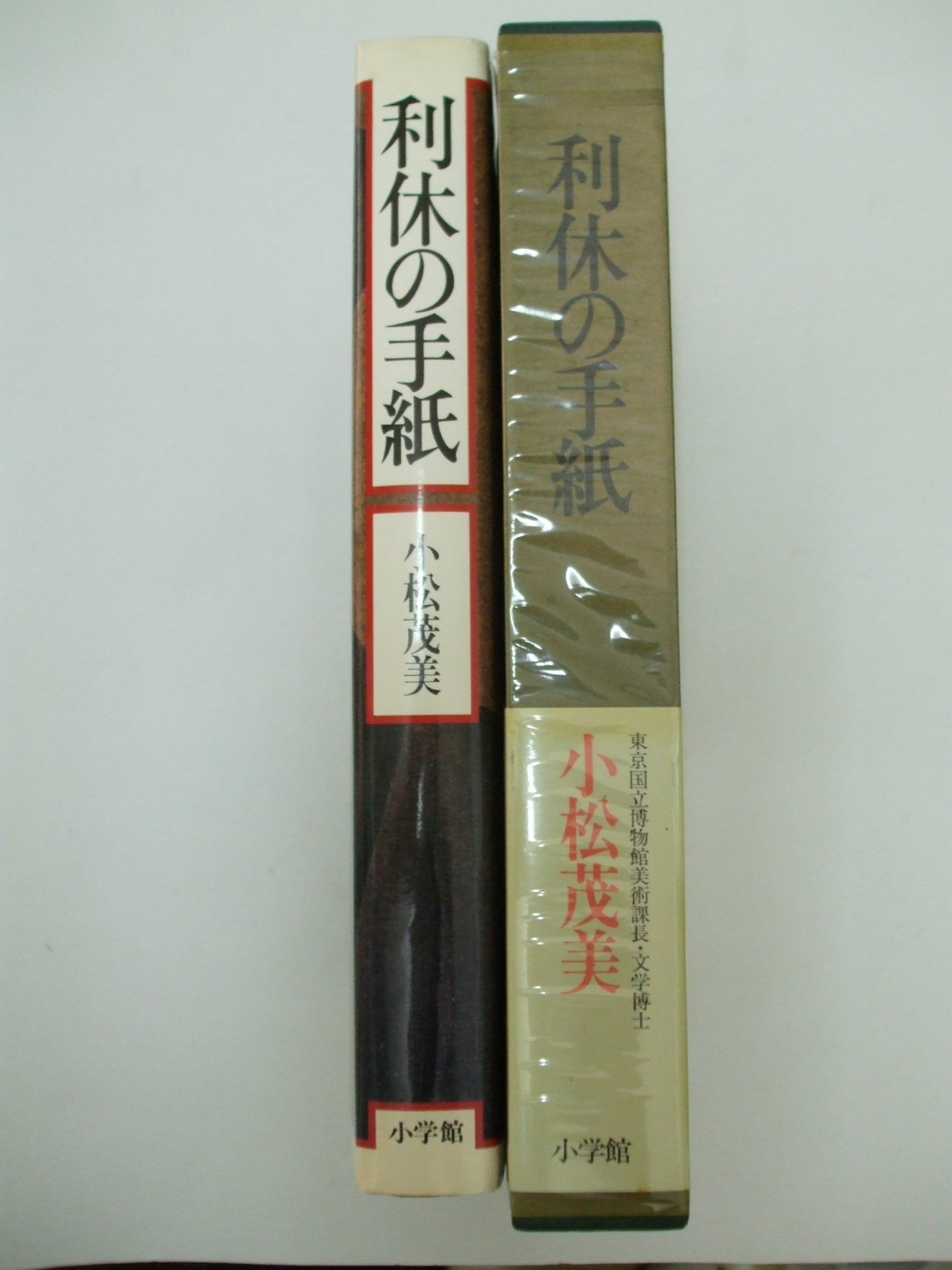 Amazon.co.jp: 利休の手紙 : 小松 茂美: 本