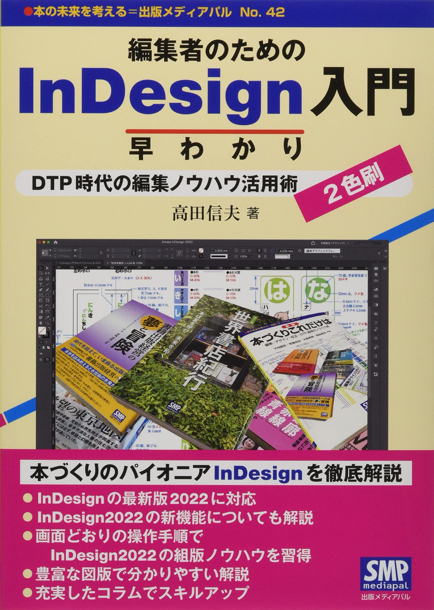 Amazon.co.jp: 編集者のためのInDesign入門早わかり: DTP時代の