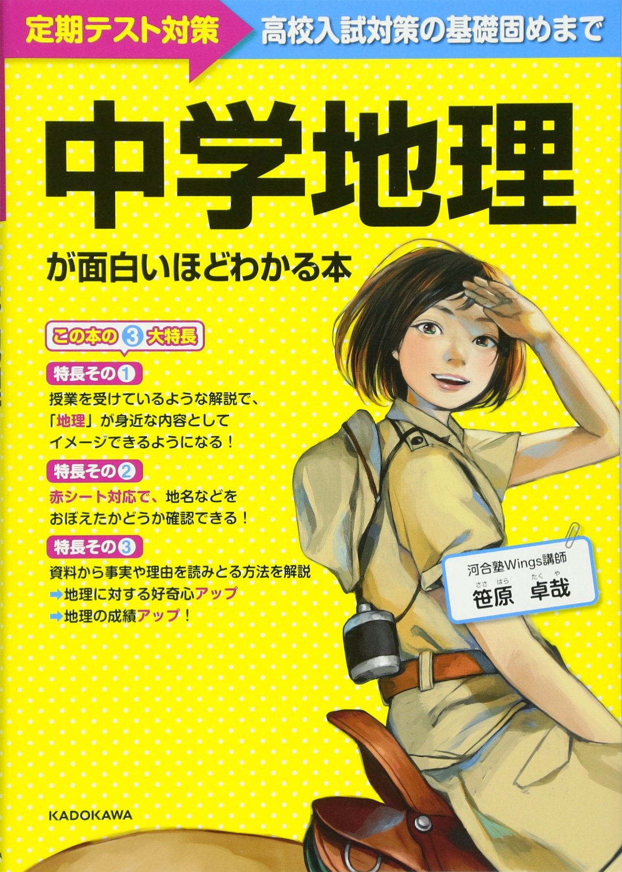 中学地理が面白いほどわかる本 | 笹原 卓哉 |本 | 通販 | Amazon
