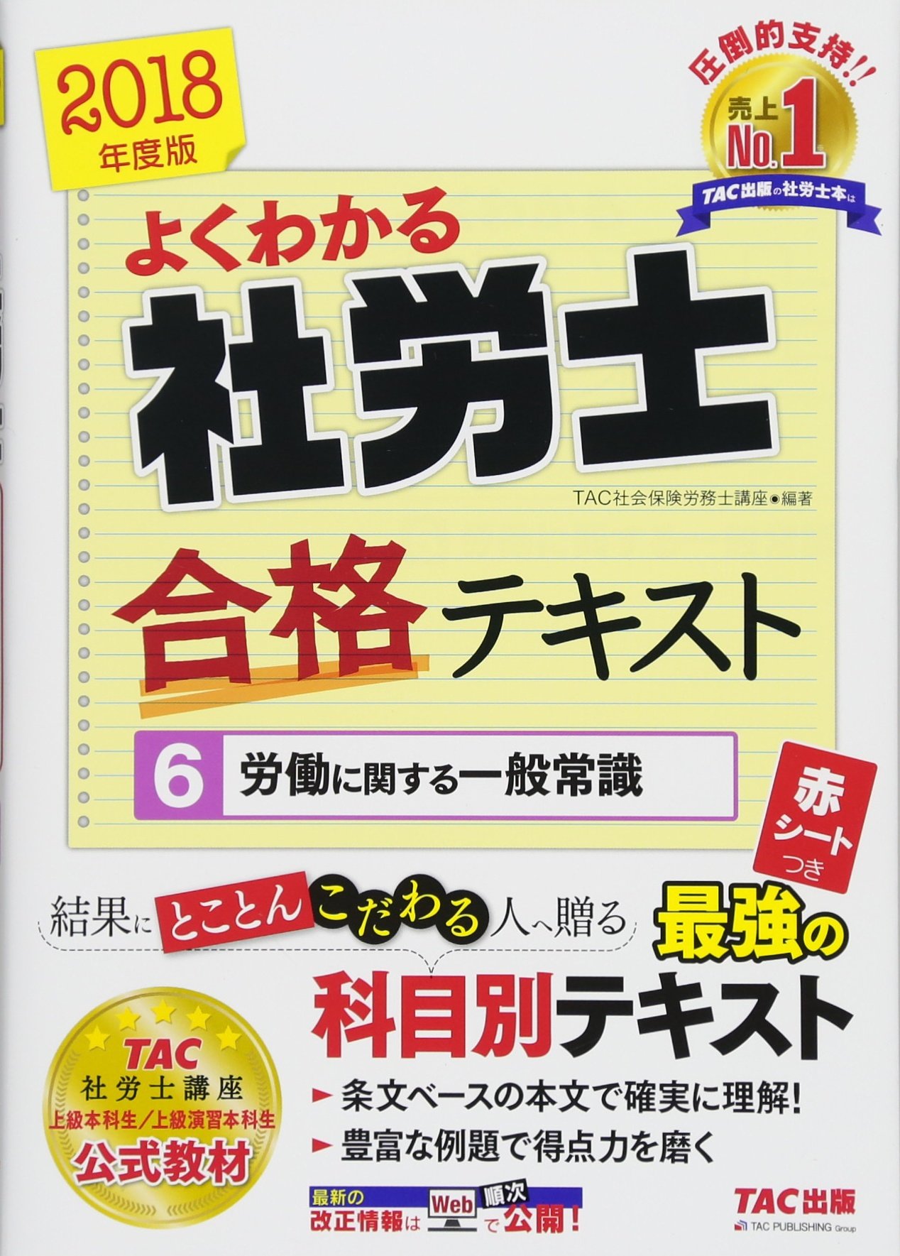 よくわかる社労士 合格テキスト (6) 労働に関する一般常識 2018年度
