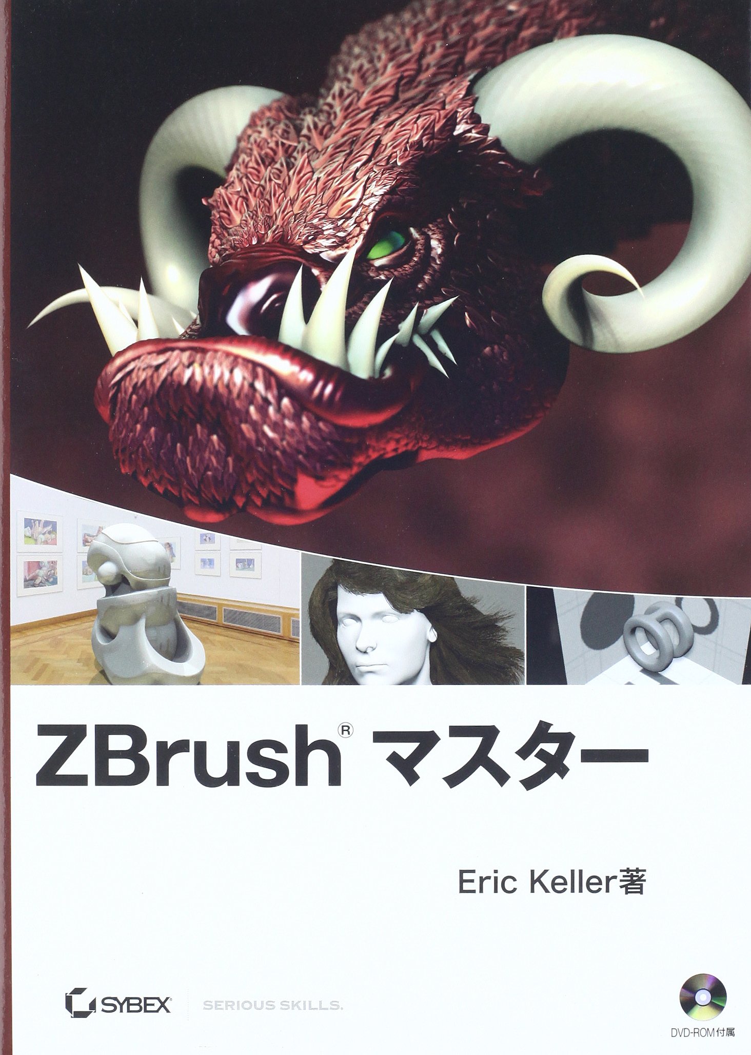 ZBrush マスター (DVD付) | Eric Keller (エリック・ケラー), 高木 了