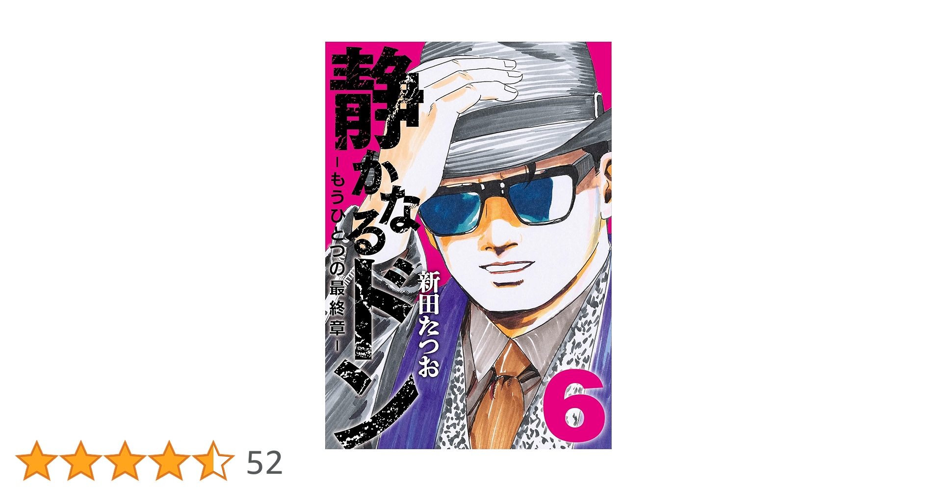 静かなるドン ― もうひとつの最終章 ―（6） | 新田 たつお |本 | 通販
