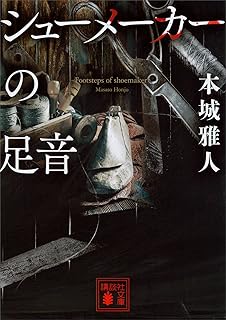 シューメーカーの足音 (講談社文庫)
