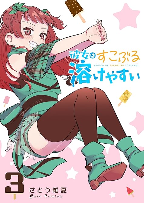 『彼女はすこぶる溶けやすい(3)』の表紙イラスト 電子書籍 漫画