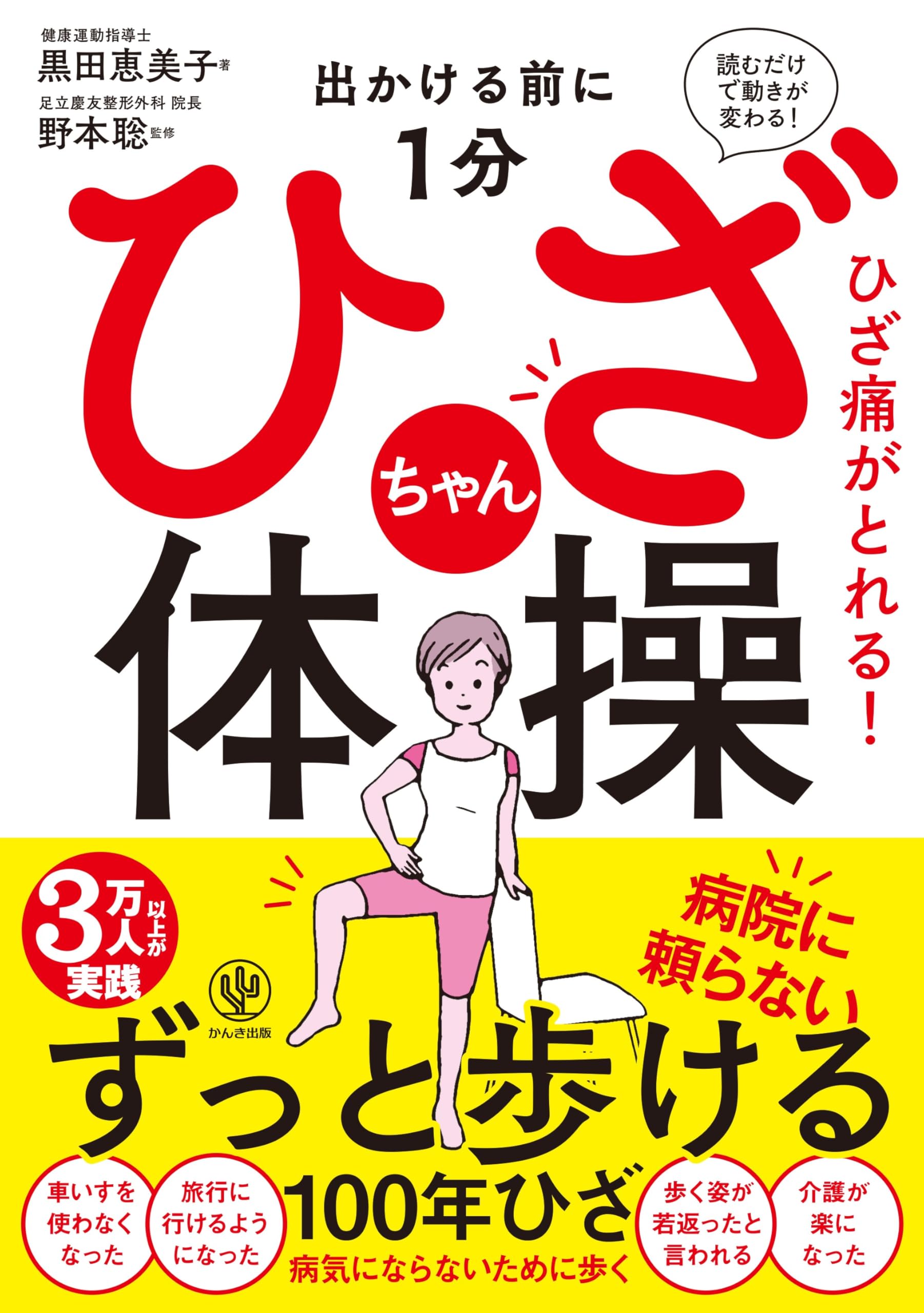 下肢からある身体の機能改善法 2 DVDセット 出かける前に1分 ひざちゃん体操 | 黒田恵美子, 野本聡 |本 | 通販