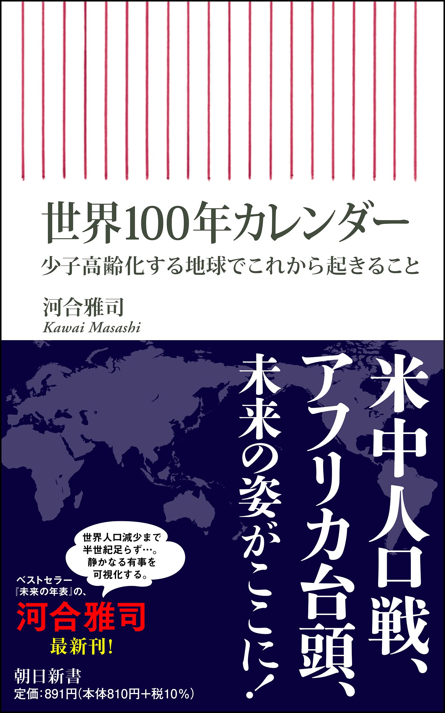 世界100年カレンダー 少子高齢化する地球でこれから起きること (朝日