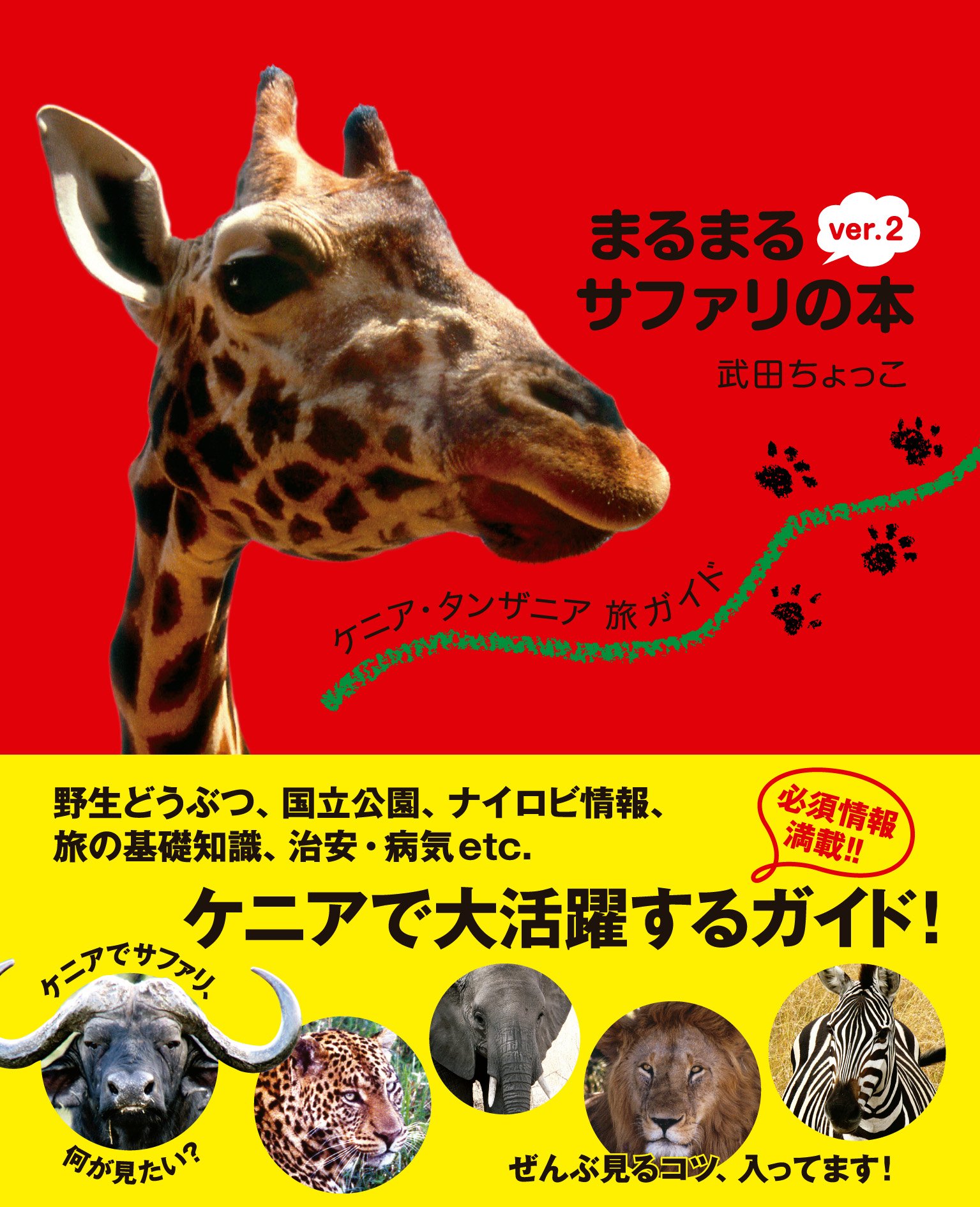 まるまるサファリの本 ver.3 ケニア・タンザニア旅ガイド まるまるサファリの本 ver.3(発行