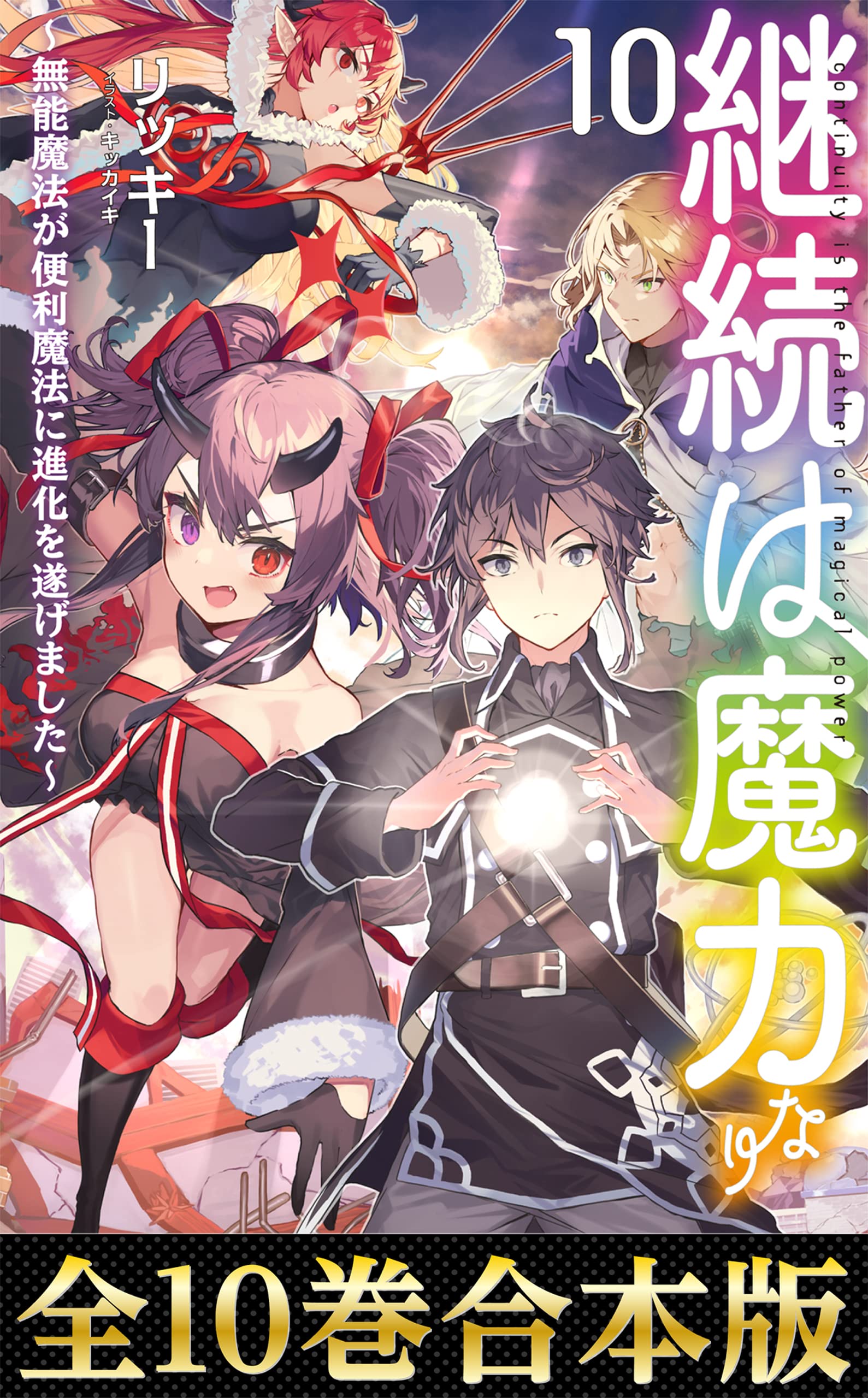 【合本版1-10巻】継続は魔力なり～無能魔法が便利魔法に進化を遂げました～ (Japanese Edition)