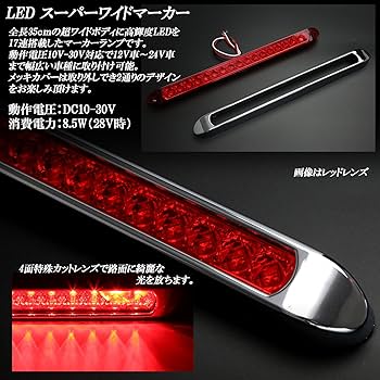 Amazon | 17連 LED スーパーワイド マーカー ランプ 12V 24V兼用