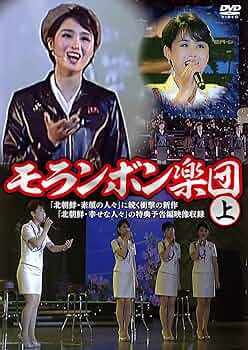 モランボン楽団(上)(下) DVD　2巻セット Amazon.co.jp: モランボン楽団(下) [DVD] : モランボン楽団